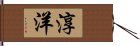 淳洋 Hand Scroll