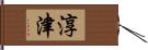 淳津 Hand Scroll