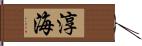 淳海 Hand Scroll