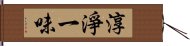 淳淨一味 Hand Scroll