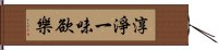 淳淨一味欲樂 Hand Scroll