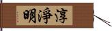 淳淨明 Hand Scroll