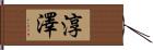 淳澤 Hand Scroll