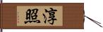 淳照 Hand Scroll