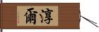 淳爾 Hand Scroll