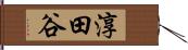 淳田谷 Hand Scroll
