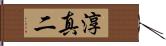 淳真二 Hand Scroll