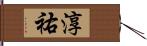 淳祐 Hand Scroll