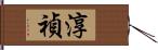 淳禎 Hand Scroll