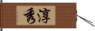 淳秀 Hand Scroll