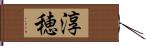 淳穂 Hand Scroll