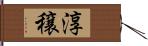淳穣 Hand Scroll