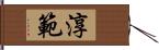 淳範 Hand Scroll