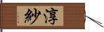 淳紗 Hand Scroll