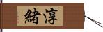 淳緒 Hand Scroll