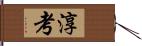 淳考 Hand Scroll
