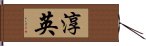 淳英 Hand Scroll