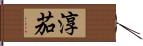 淳茄 Hand Scroll