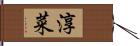 淳菜 Hand Scroll