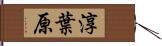 淳葉原 Hand Scroll