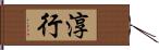 淳行 Hand Scroll