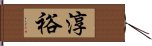 淳裕 Hand Scroll