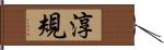 淳規 Hand Scroll
