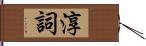 淳詞 Hand Scroll