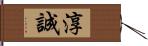 淳誠 Hand Scroll