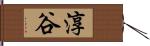 淳谷 Hand Scroll