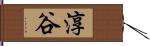 淳谷 Hand Scroll