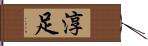 淳足 Hand Scroll