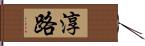 淳路 Hand Scroll