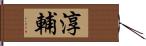 淳輔 Hand Scroll