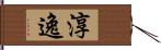 淳逸 Hand Scroll