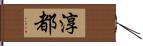 淳都 Hand Scroll