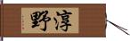 淳野 Hand Scroll