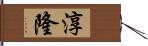 淳隆 Hand Scroll