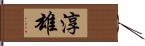 淳雄 Hand Scroll