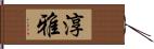 淳雅 Hand Scroll