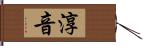 淳音 Hand Scroll