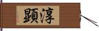 淳顕 Hand Scroll
