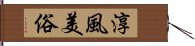 淳風美俗 Hand Scroll