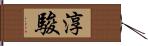 淳駿 Hand Scroll