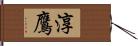 淳鷹 Hand Scroll