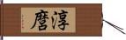 淳麿 Hand Scroll