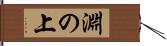 淵の上 Hand Scroll