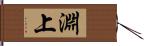 淵上 Hand Scroll