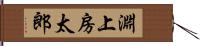 淵上房太郎 Hand Scroll