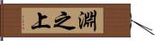 淵之上 Hand Scroll